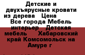 Детские и двухъярусные кровати из дерева › Цена ­ 11 500 - Все города Мебель, интерьер » Детская мебель   . Хабаровский край,Комсомольск-на-Амуре г.